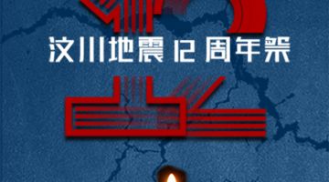 铭记5.12，汶川地震12周年祭